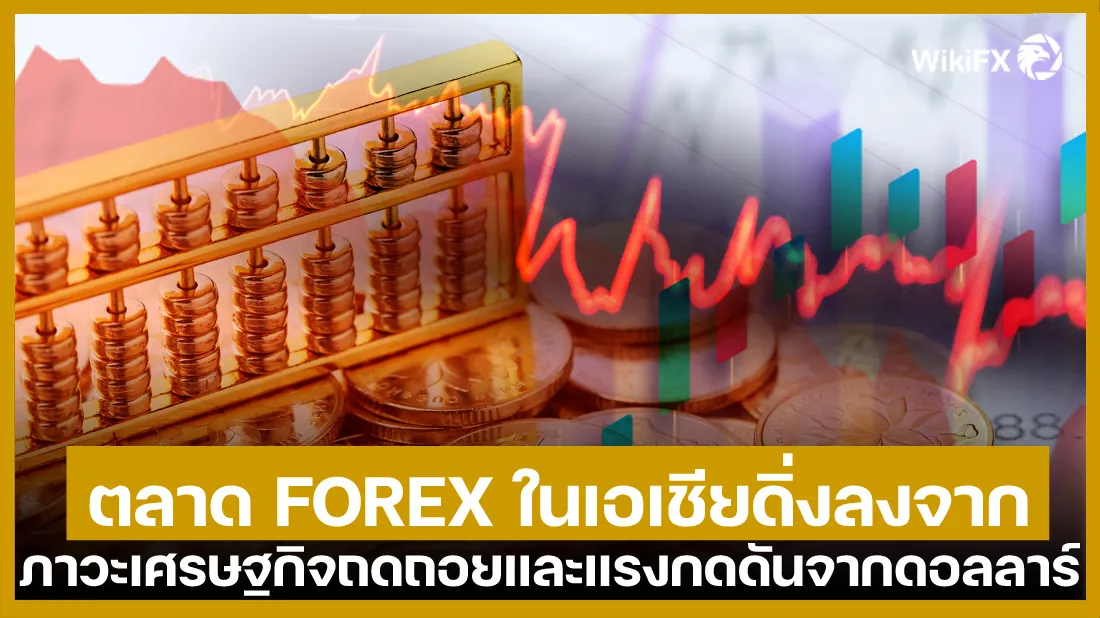 ตลาด-FOREX-ในเอเชียดิ่งลงจากภาวะเศรษฐกิจถดถอยและแรงกดดันจากดอลลาร์.jpg ตลาด-FOREX-ในเอเชียดิ่งลงจากภาวะเศรษฐกิจถดถอยและแรงกดดันจากดอลลาร์.jpg