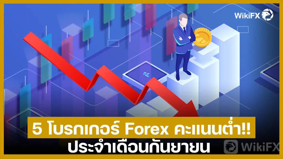 5-โบรกเกอร์-Forex-คะแนนต่ำ!!-ประจำเดือนกันยายน.jpg 5-โบรกเกอร์-Forex-คะแนนต่ำ!!-ประจำเดือนกันยายน.jpg
