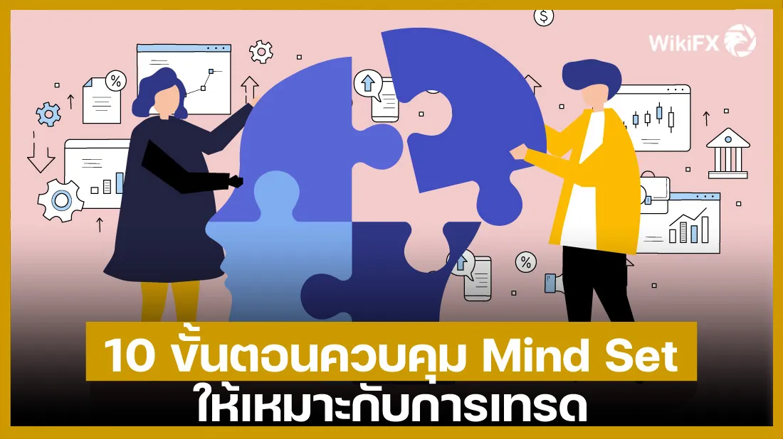 10-ขั้นตอนควบคุม-Mind-Set-ให้เหมาะกับการเทรด.jpg.jpg 10-ขั้นตอนควบคุม-Mind-Set-ให้เหมาะกับการเทรด.jpg.jpg