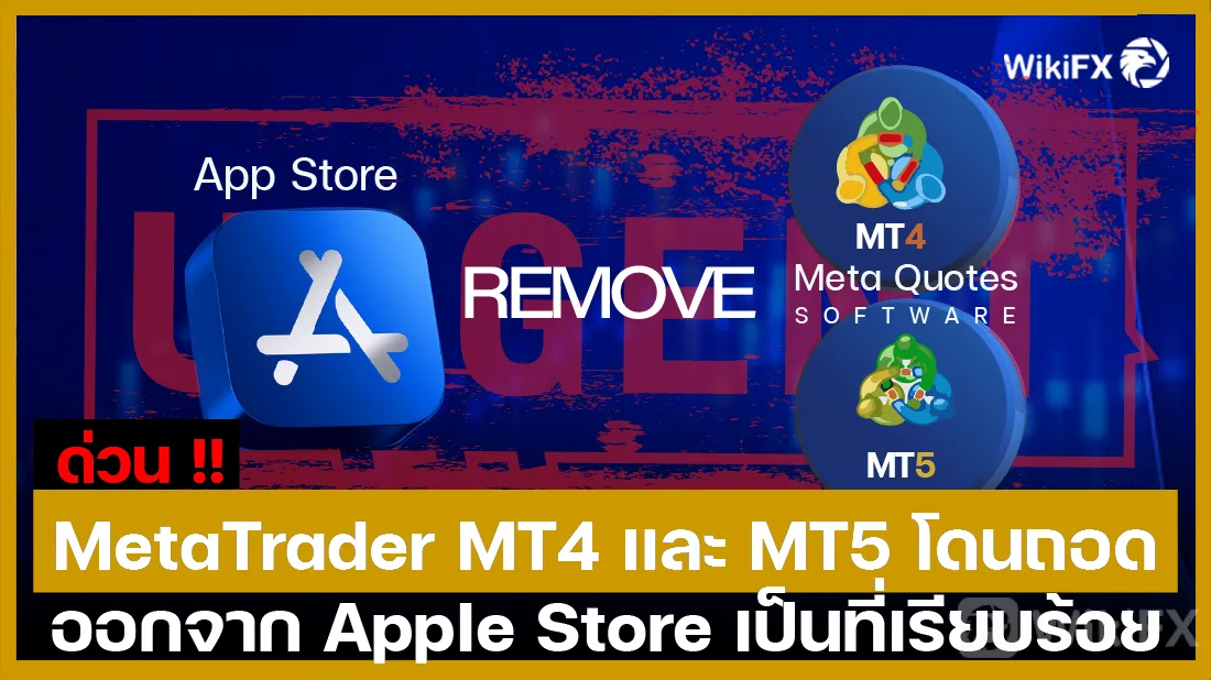 ด่วน !! MetaTrader MT4 และ MT5 โดนถอดออกจาก Apple Store เป็นที่เรียบร้อย-01.png ด่วน !! MetaTrader MT4 และ MT5 โดนถอดออกจาก Apple Store เป็นที่เรียบร้อย-01.png