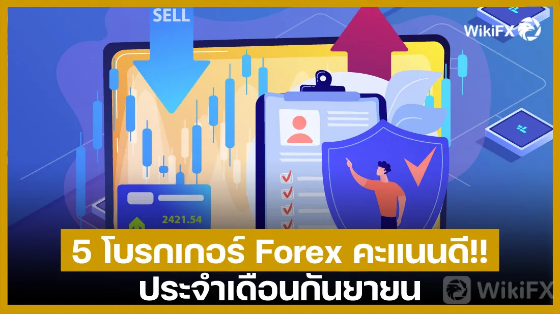 5-โบรกเกอร์-Forex-คะแนนดี!!-ประจำเดือนกันยายน.jpg 5-โบรกเกอร์-Forex-คะแนนดี!!-ประจำเดือนกันยายน.jpg