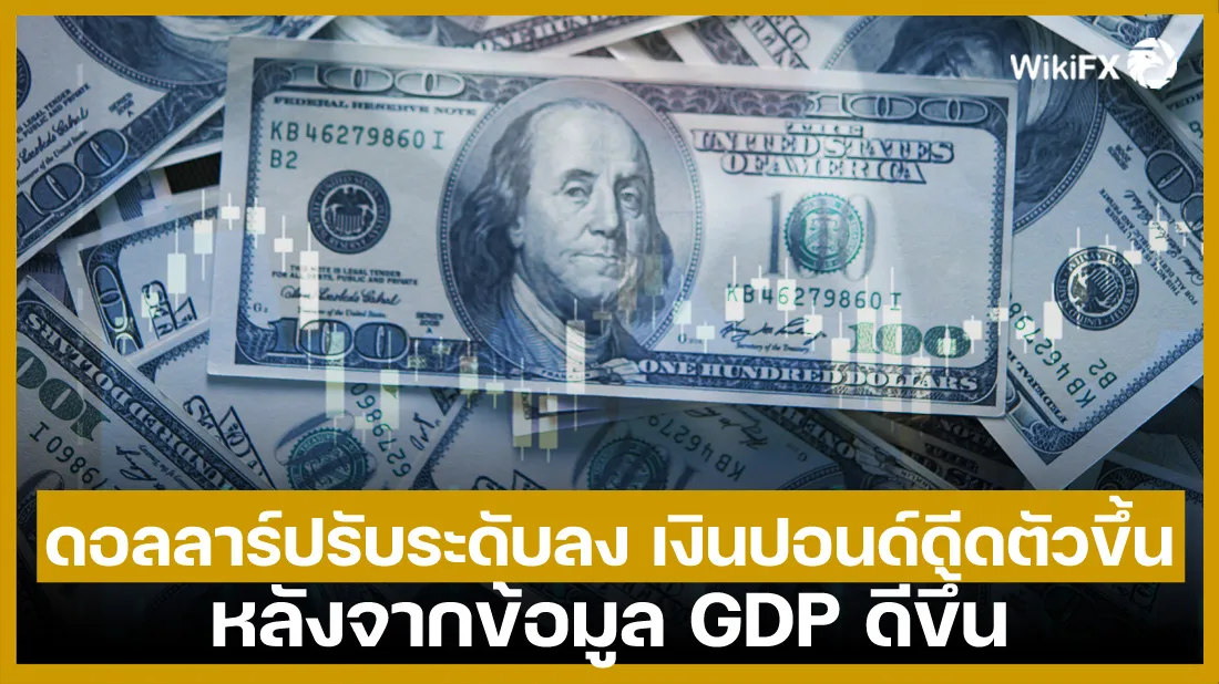 ดอลลาร์ปรับระดับลง-เงินปอนด์ดีดตัวขึ้นหลังจากข้อมูล-GDP-ดีขึ้น.jpg ดอลลาร์ปรับระดับลง-เงินปอนด์ดีดตัวขึ้นหลังจากข้อมูล-GDP-ดีขึ้น.jpg