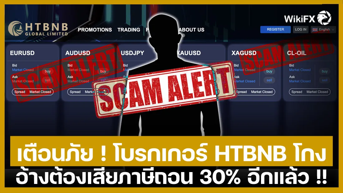 เตือนภัย-!-โบรกเกอร์-HTBNB-โกง-อ้างต้องเสียภาษีถอน-30%-อีกแล้ว-!!.jpg เตือนภัย-!-โบรกเกอร์-HTBNB-โกง-อ้างต้องเสียภาษีถอน-30%-อีกแล้ว-!!.jpg