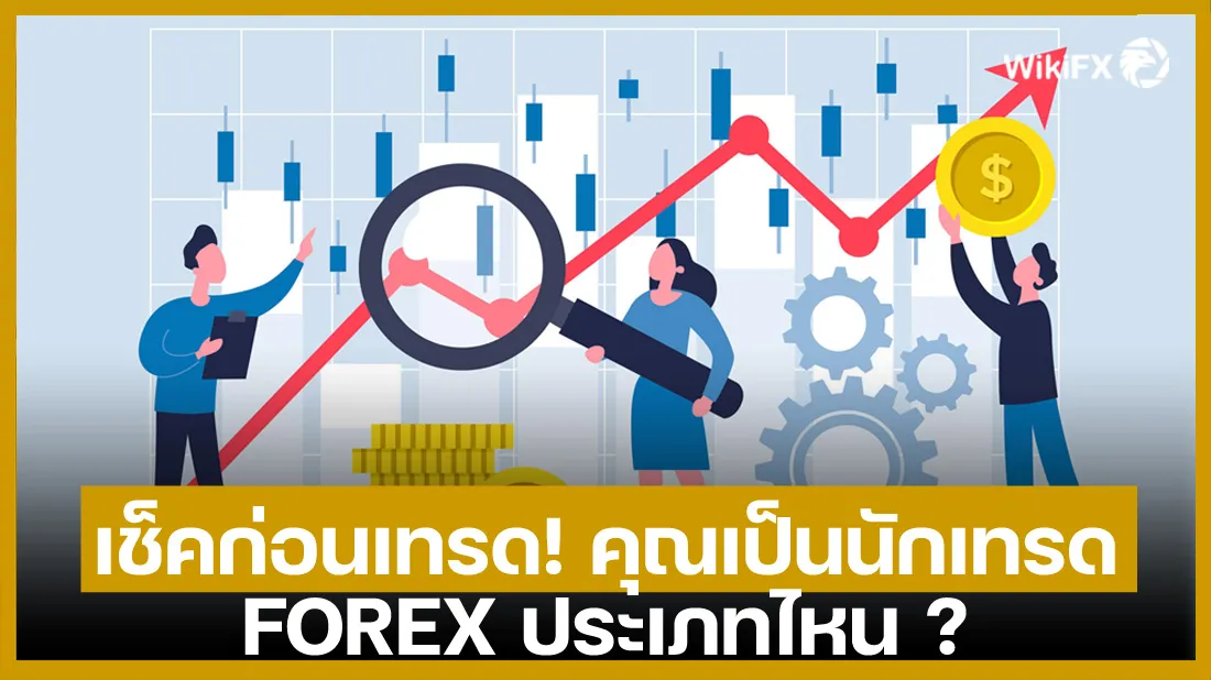 เช็คก่อนเทรด-!-คุณเป็นนักเทรด-FOREX-ประเภทไหน.jpg เช็คก่อนเทรด-!-คุณเป็นนักเทรด-FOREX-ประเภทไหน.jpg