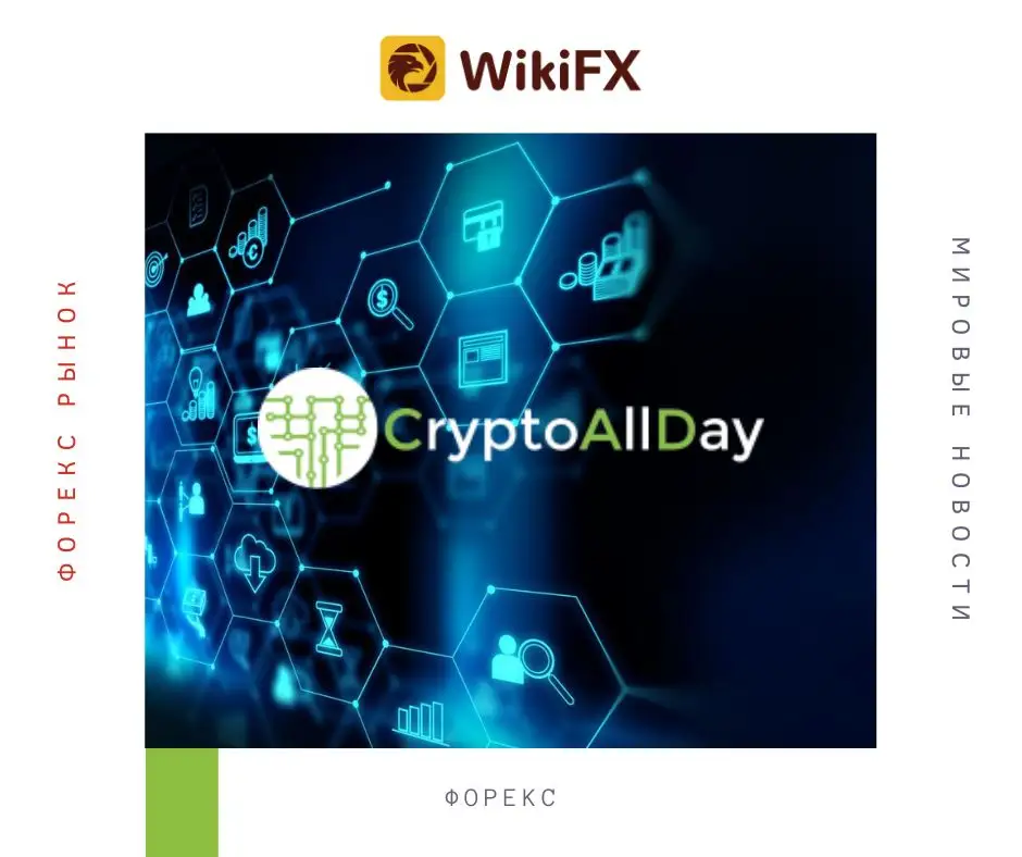 Предупреждение WikiFX! CryptoAllDay — оффшорный брокер! Ваши инвестиции могут оказаться под угрозой