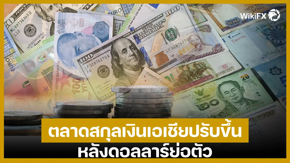 ตลาดสกุลเงินเอเชียปรับขึ้น-หลังดอลลาร์ย่อตัว.jpg ตลาดสกุลเงินเอเชียปรับขึ้น-หลังดอลลาร์ย่อตัว.jpg