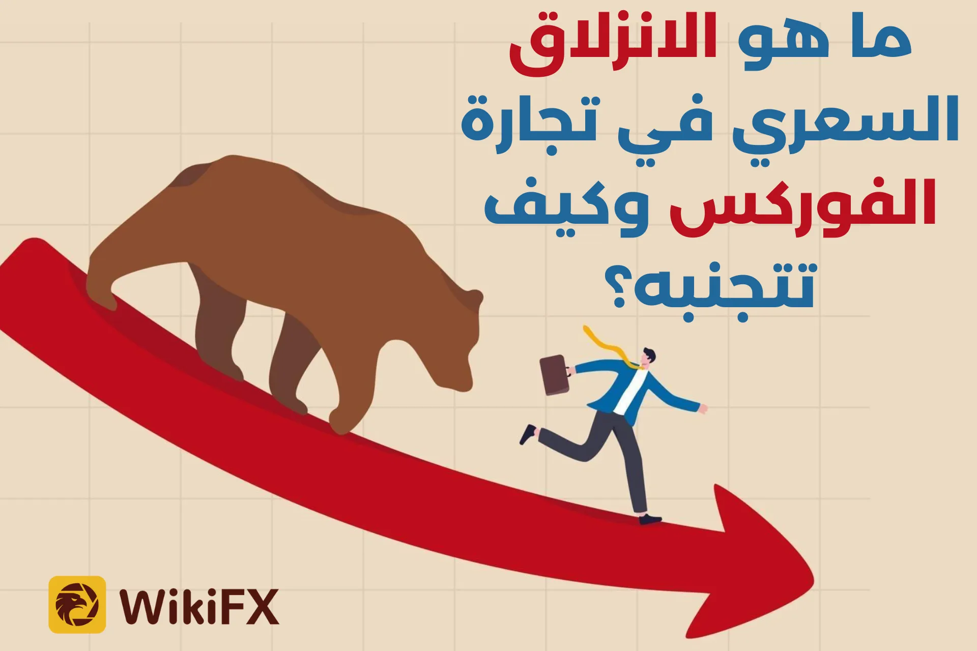 ما هو الانزلاق السعري في تجارة الفوركس وكيف تتجنبه؟.png ما هو الانزلاق السعري في تجارة الفوركس وكيف تتجنبه؟.png