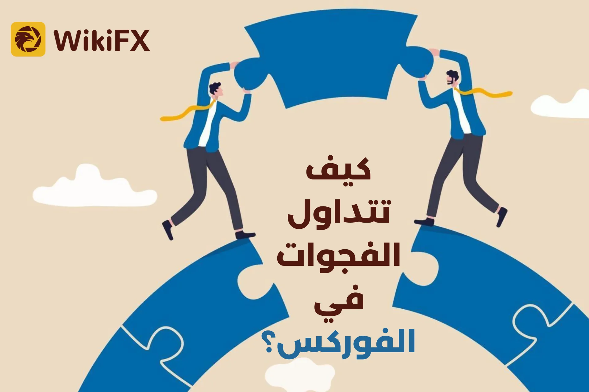 كيف تتداول الفجوات في الفوركس؟ .png كيف تتداول الفجوات في الفوركس؟ .png
