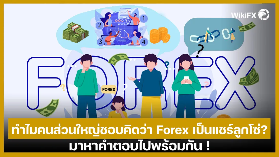 ทำไมคนส่วนใหญ่ชอบคิดว่า-Forex-เป็นแชร์ลูกโซ่---มาหาคำตอบไปพร้อมกัน-!.jpg.jpg ทำไมคนส่วนใหญ่ชอบคิดว่า-Forex-เป็นแชร์ลูกโซ่---มาหาคำตอบไปพร้อมกัน-!.jpg.jpg