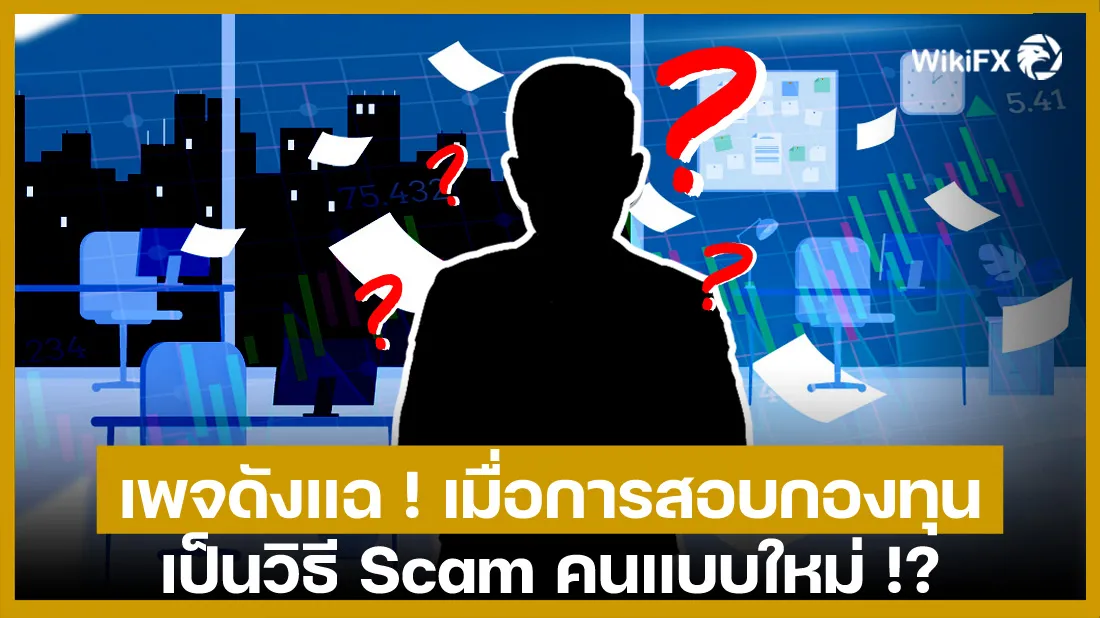 เพจดังแฉ-!-เมื่อการสอบกองทุน-เป็นวิธี-Scam-คนแบบใหม่1.jpg เพจดังแฉ-!-เมื่อการสอบกองทุน-เป็นวิธี-Scam-คนแบบใหม่1.jpg