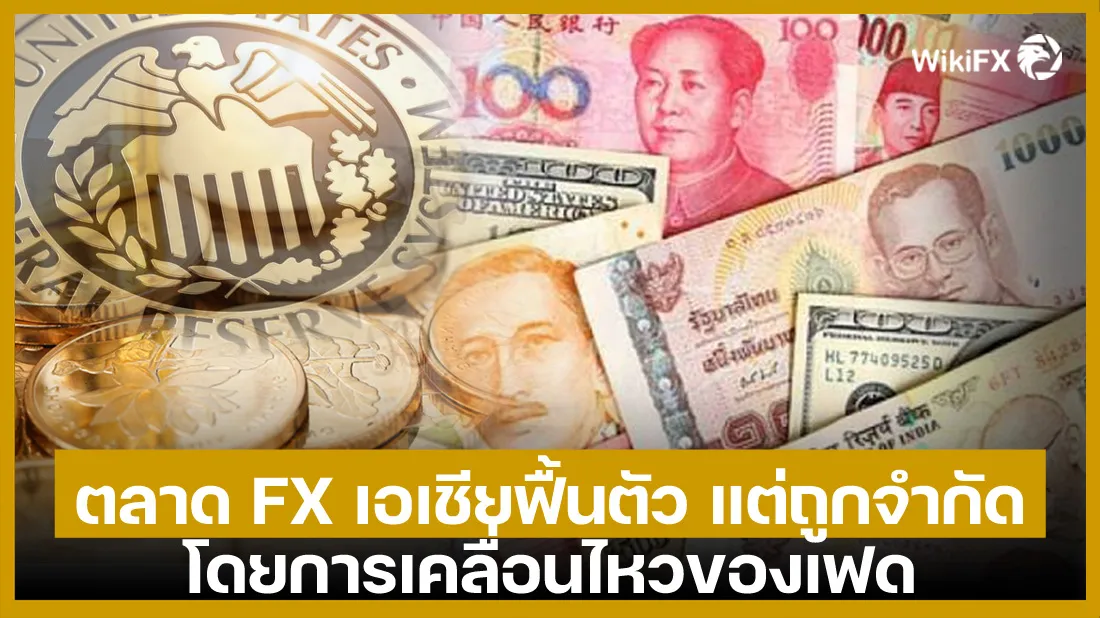 ตลาด-FX-เอเชียฟื้นตัว-แต่ถูกจำกัดโดยการเคลื่อนไหวของเฟด.jpg ตลาด-FX-เอเชียฟื้นตัว-แต่ถูกจำกัดโดยการเคลื่อนไหวของเฟด.jpg