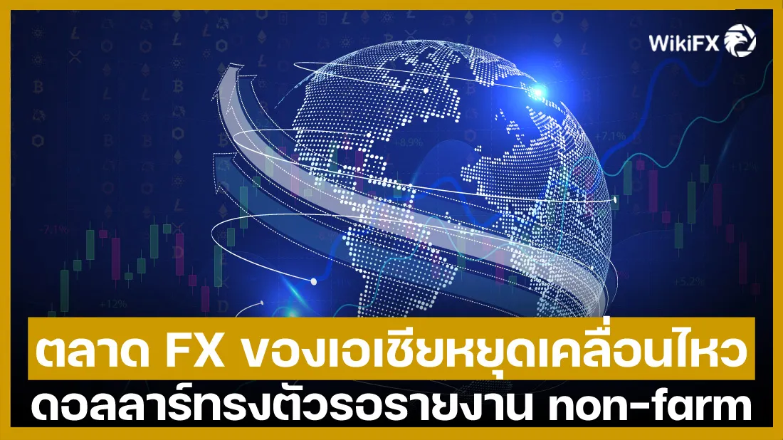 ตลาด-FX-ของเอเชียหยุดเคลื่อนไหว-ดอลลาร์ทรงตัวรอรายงาน-non-farm.jpg ตลาด-FX-ของเอเชียหยุดเคลื่อนไหว-ดอลลาร์ทรงตัวรอรายงาน-non-farm.jpg