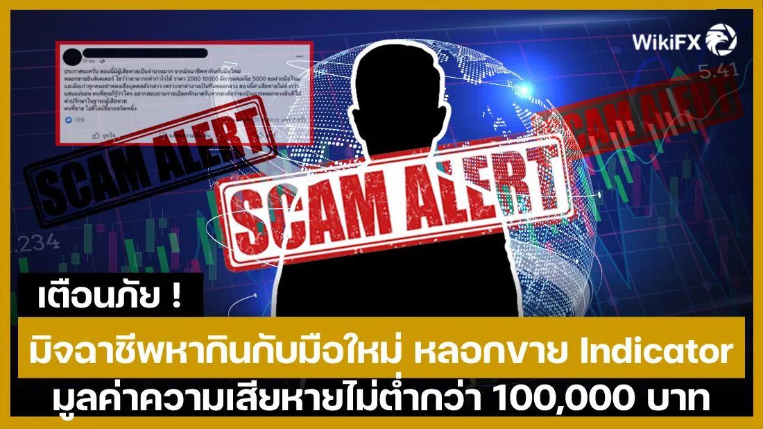 เตือนภัย-!-มิจฉาชีพหากินกับมือใหม่-หลอกขาย-Indicator-มูลค่าความเสียหายไม่ต่ำกว่า-100,000-บาท.jpg เตือนภัย-!-มิจฉาชีพหากินกับมือใหม่-หลอกขาย-Indicator-มูลค่าความเสียหายไม่ต่ำกว่า-100,000-บาท.jpg