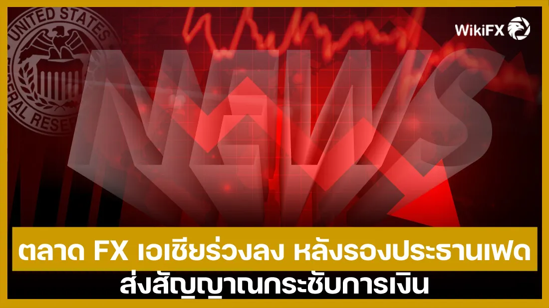 ตลาด-FX-เอเชียร่วงลง-หลังรองประธานเฟดส่งสัญญาณกระชับการเงิน.jpg ตลาด-FX-เอเชียร่วงลง-หลังรองประธานเฟดส่งสัญญาณกระชับการเงิน.jpg
