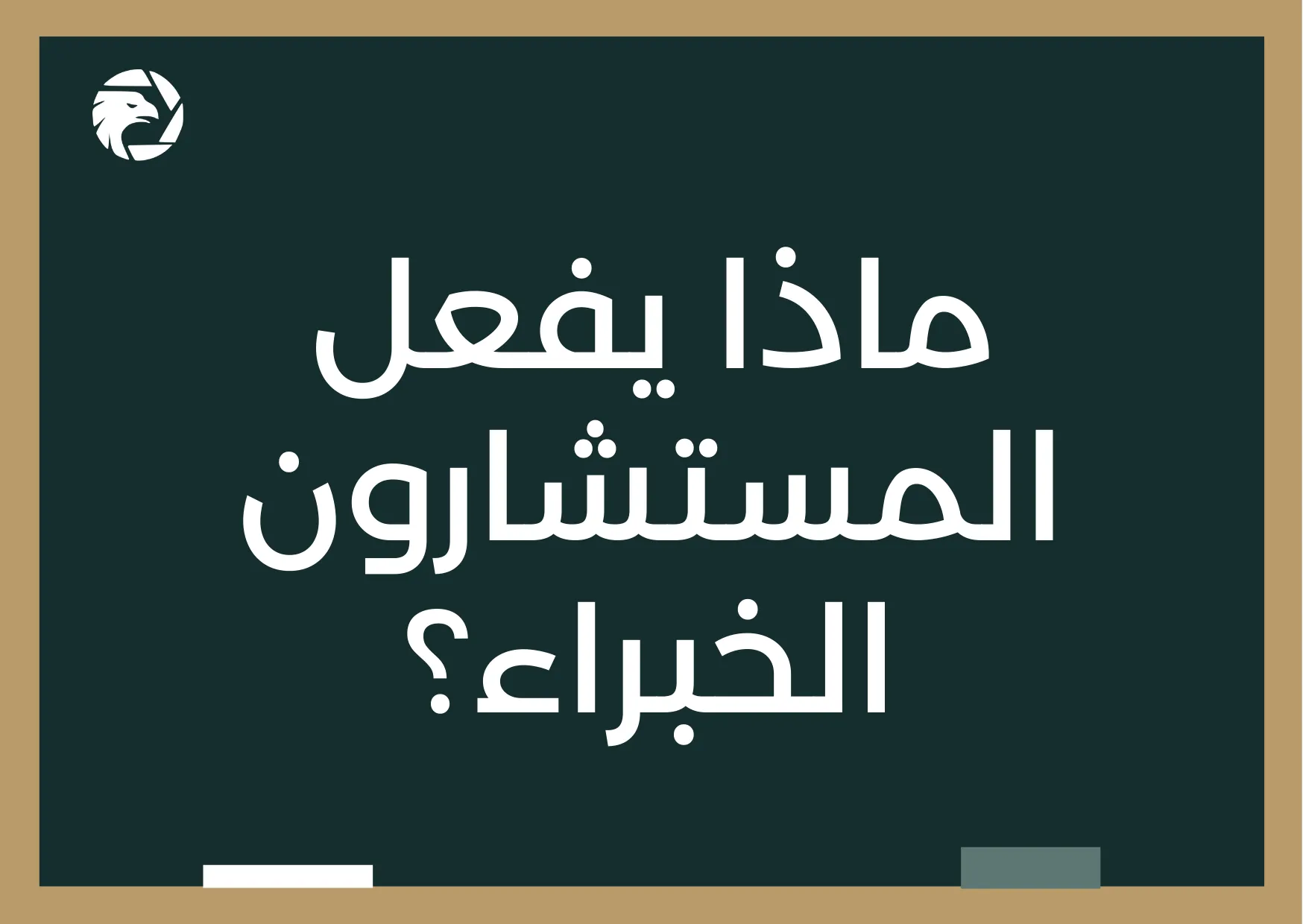 ماذا يفعل المستشارون الخبراء؟.png