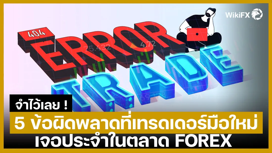 จำไว้เลย-!-5-ข้อผิดพลาดที่เทรดเดอร์มือใหม่เจอประจำในตลาด-FOREX.jpg จำไว้เลย-!-5-ข้อผิดพลาดที่เทรดเดอร์มือใหม่เจอประจำในตลาด-FOREX.jpg