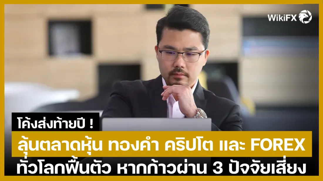 โค้งส่งท้ายปี-ลุ้นตลาดหุ้น-ทองคำ-คริปโต-และ-FOREX.jpg โค้งส่งท้ายปี-ลุ้นตลาดหุ้น-ทองคำ-คริปโต-และ-FOREX.jpg