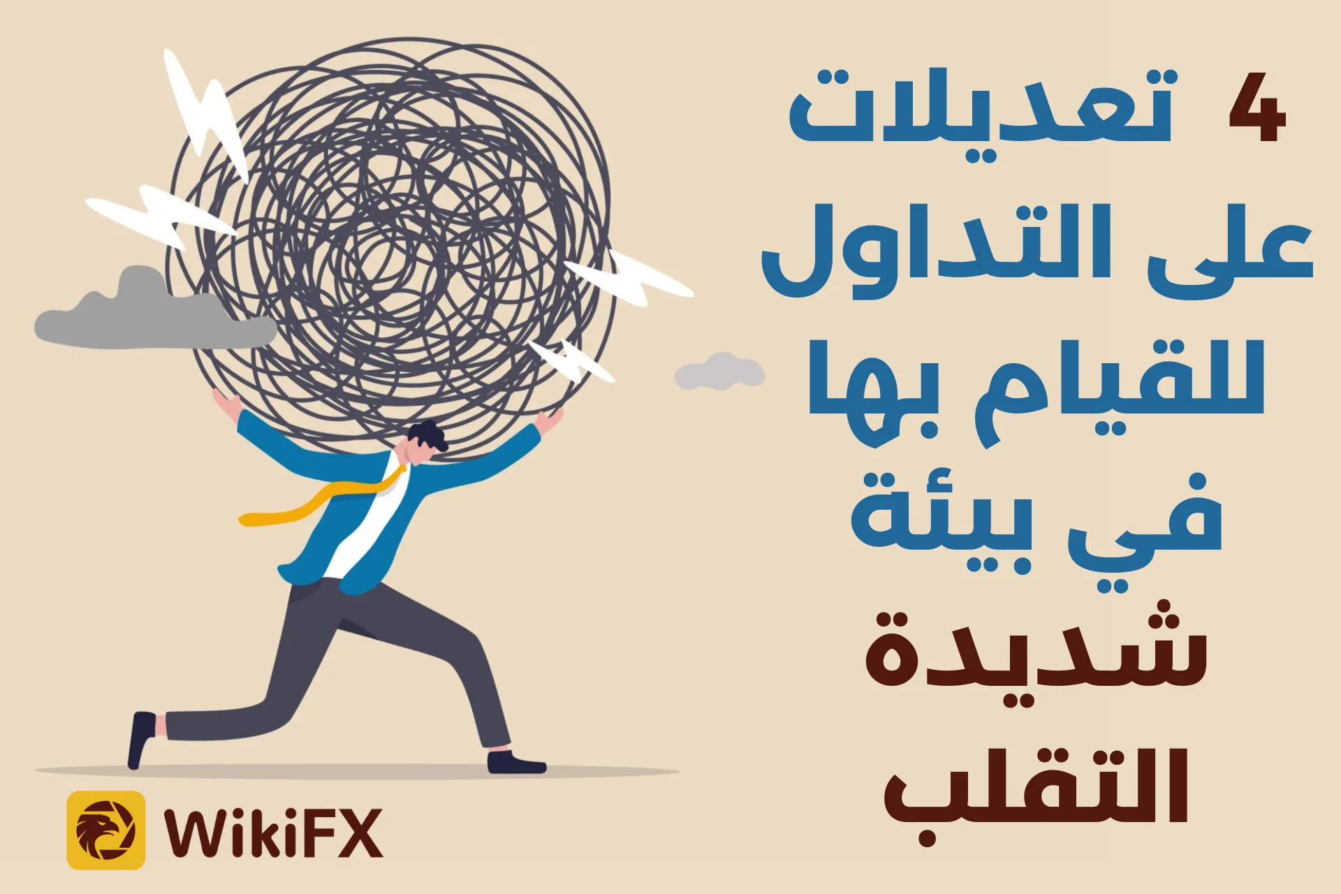 4 تعديلات على التداول للقيام بها في بيئة شديدة التقلب.png 4 تعديلات على التداول للقيام بها في بيئة شديدة التقلب.png