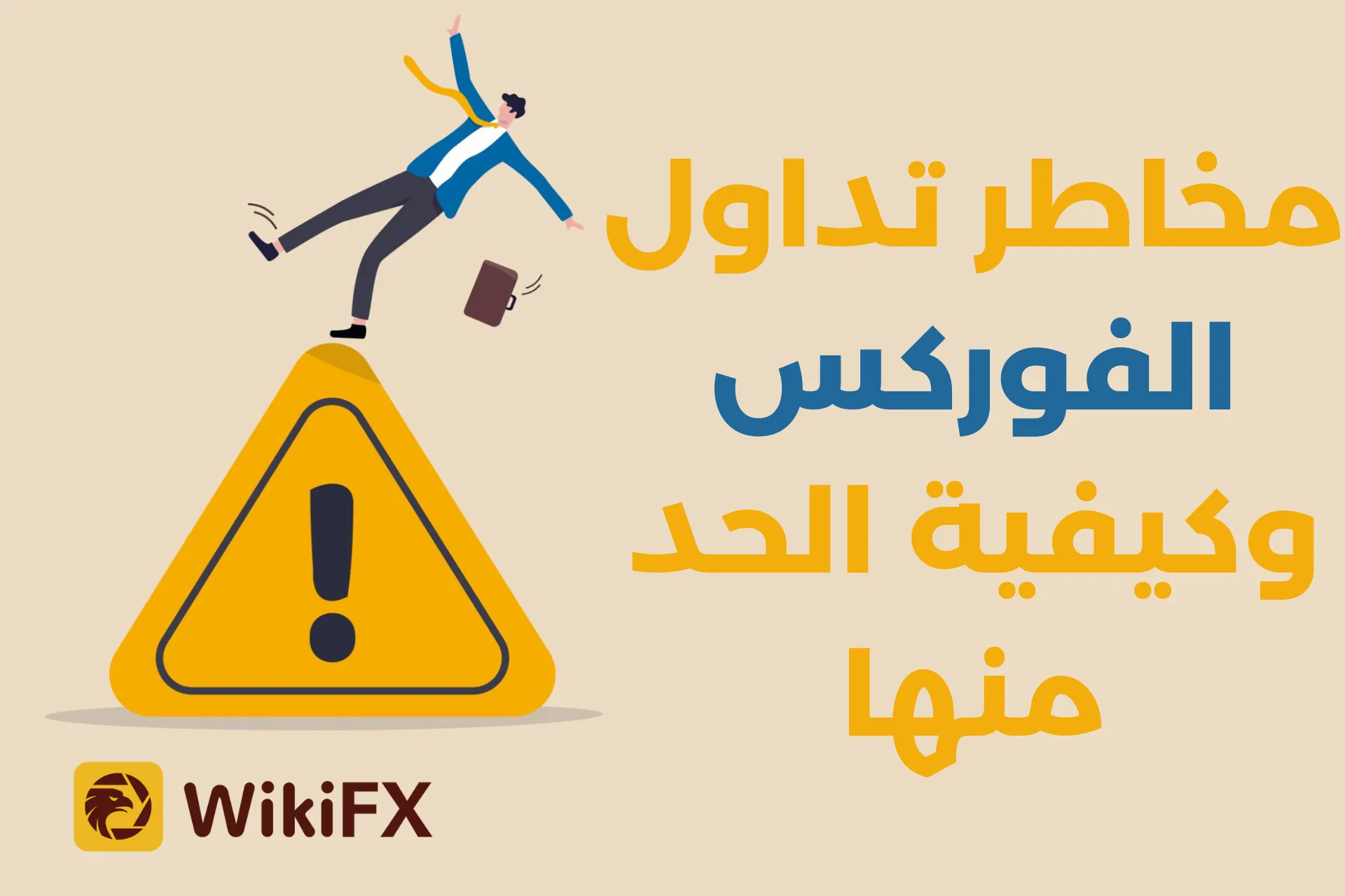 مخاطر تداول الفوركس وكيفية الحد منها.png مخاطر تداول الفوركس وكيفية الحد منها.png