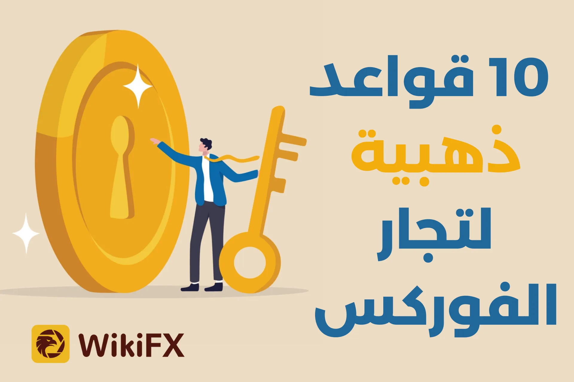 10 قواعد ذهبية لتجار الفوركس.png 10 قواعد ذهبية لتجار الفوركس.png