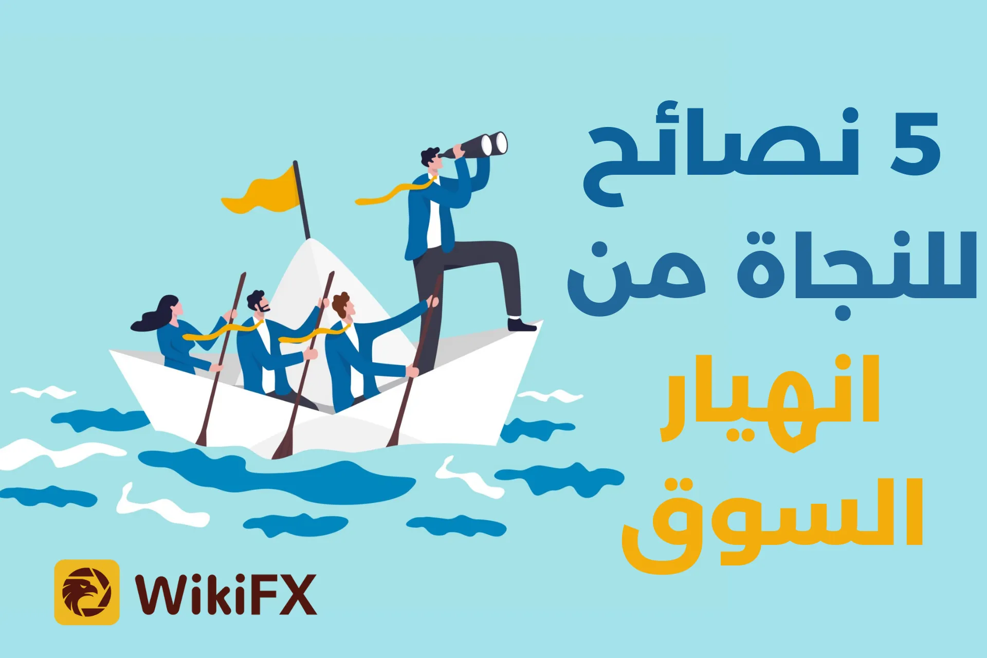 _5 نصائح للنجاة من انهيار السوق.png _5 نصائح للنجاة من انهيار السوق.png