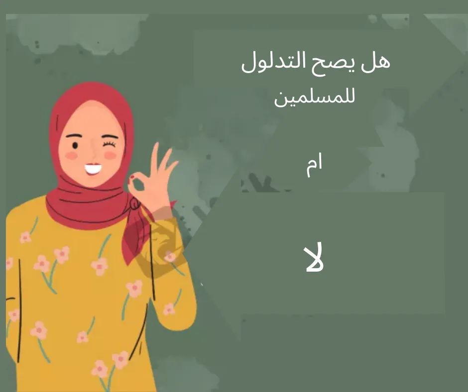 التداول الاسلامى copy.png