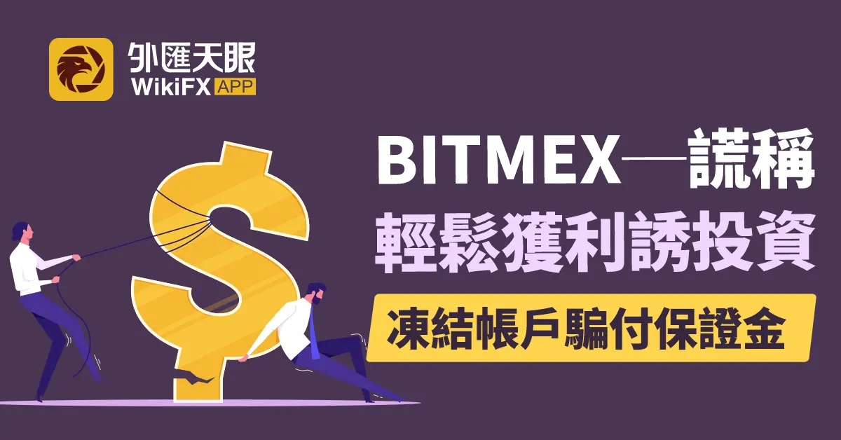 仿冒BitMEX──謊稱輕鬆獲利誘投資,凍結帳戶騙付保證金