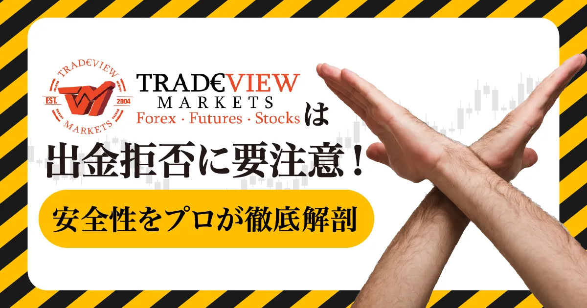 tradeview-safety_eyecatching.png tradeview-safety_eyecatching.png