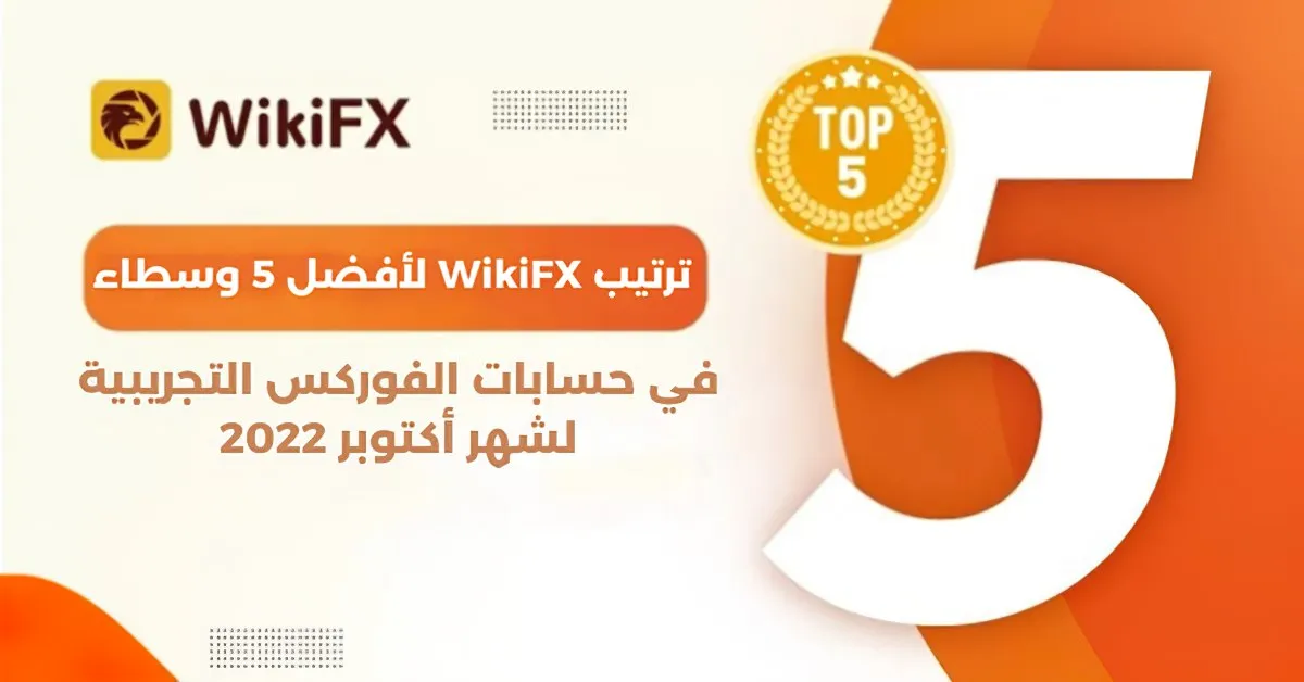 ترتيب WikiFX لأفضل 5 وسطاء.jpg ترتيب WikiFX لأفضل 5 وسطاء.jpg