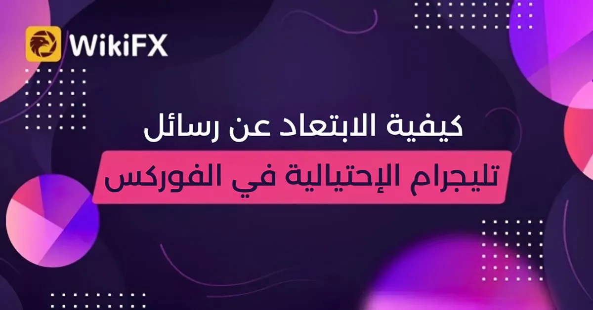كيفية الابتعاد عن رسائل تليجرام الإحتيالية في الفوركس.jpg كيفية الابتعاد عن رسائل تليجرام الإحتيالية في الفوركس.jpg