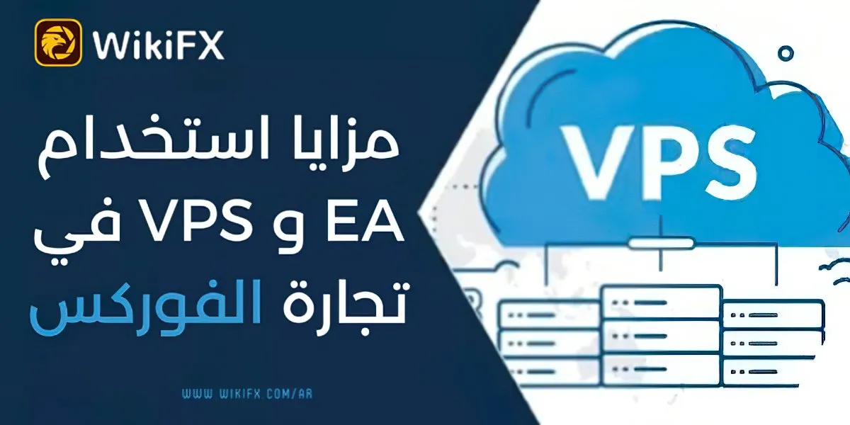 مزايا استخدام EA و VPS في تجارة الفوركس.jpg مزايا استخدام EA و VPS في تجارة الفوركس.jpg
