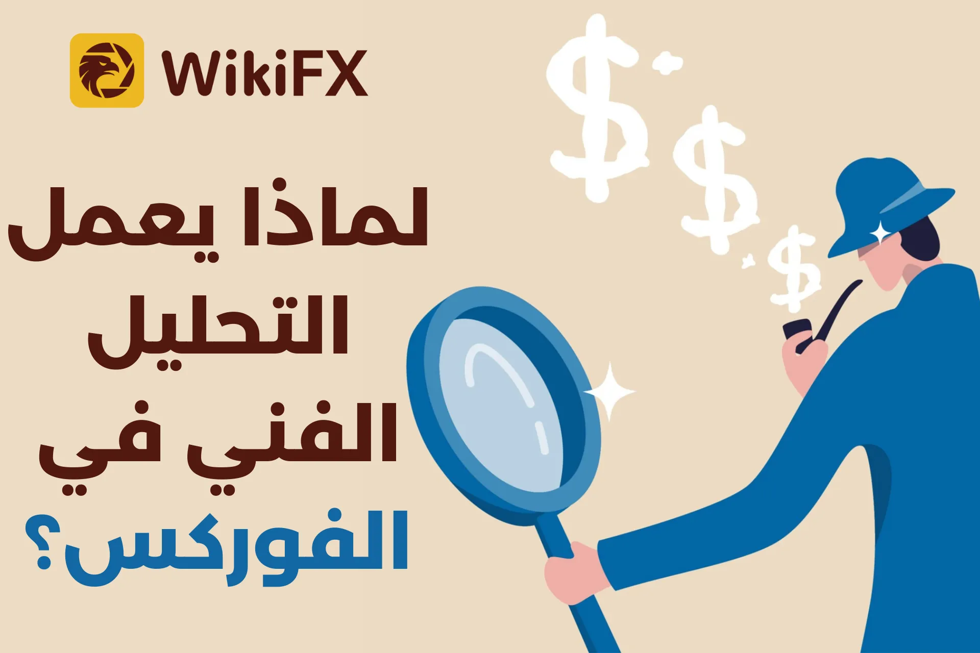 لماذا يعمل التحليل الفني في الفوركس؟.png لماذا يعمل التحليل الفني في الفوركس؟.png