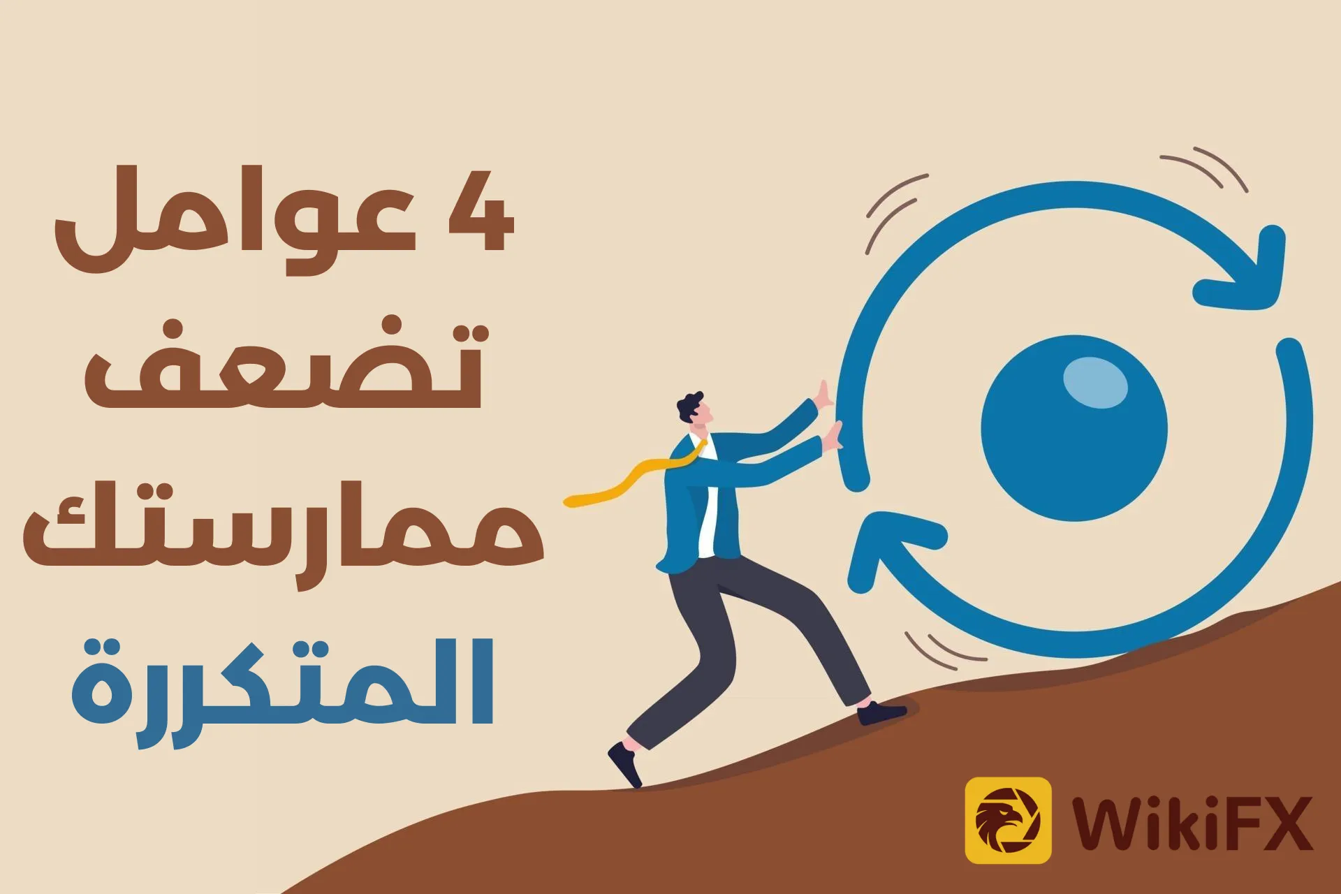 4 عوامل تضعف ممارستك المتكررة.png 4 عوامل تضعف ممارستك المتكررة.png