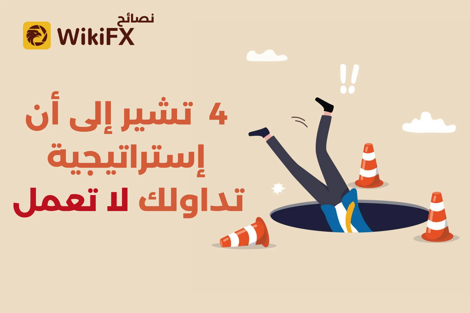 4 تشير إلى أن إستراتيجية تداولك لا تعمل – نصائح WikiFX.png 4 تشير إلى أن إستراتيجية تداولك لا تعمل – نصائح WikiFX.png