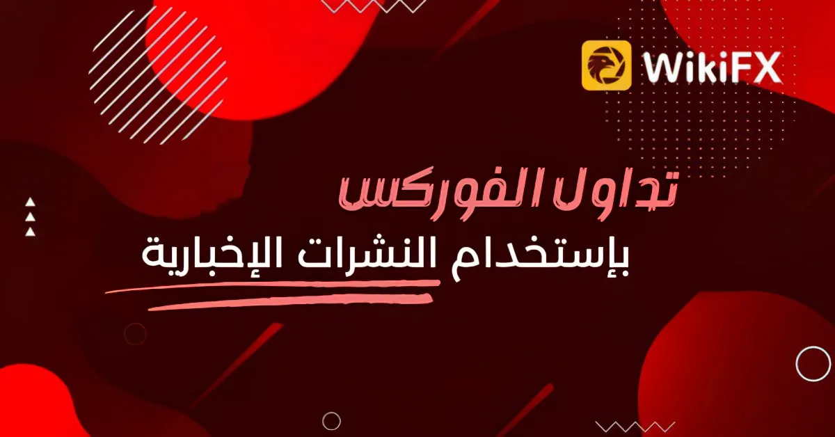 تداول الفوركس باستخدام النشرات الإخبارية.jpg تداول الفوركس باستخدام النشرات الإخبارية.jpg