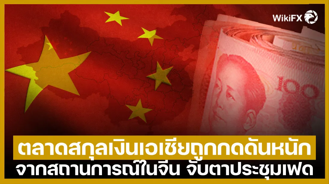 ตลาดสกุลเงินเอเชียถูกกดดันหนักจากสถานการณ์ในจีน-จับตาประชุมเฟด.jpg ตลาดสกุลเงินเอเชียถูกกดดันหนักจากสถานการณ์ในจีน-จับตาประชุมเฟด.jpg