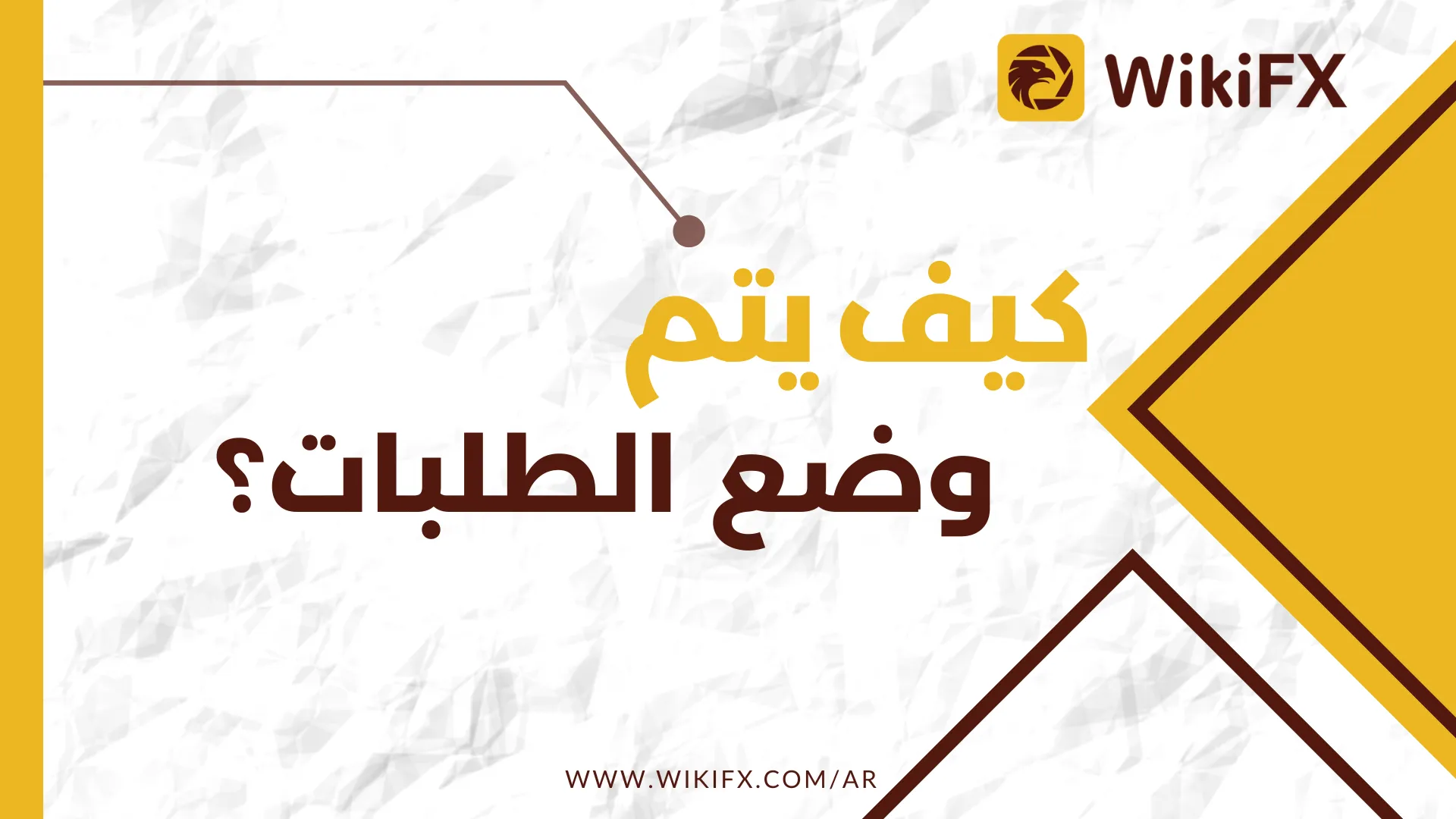 كيف يتم وضع الطلبات؟.png كيف يتم وضع الطلبات؟.png