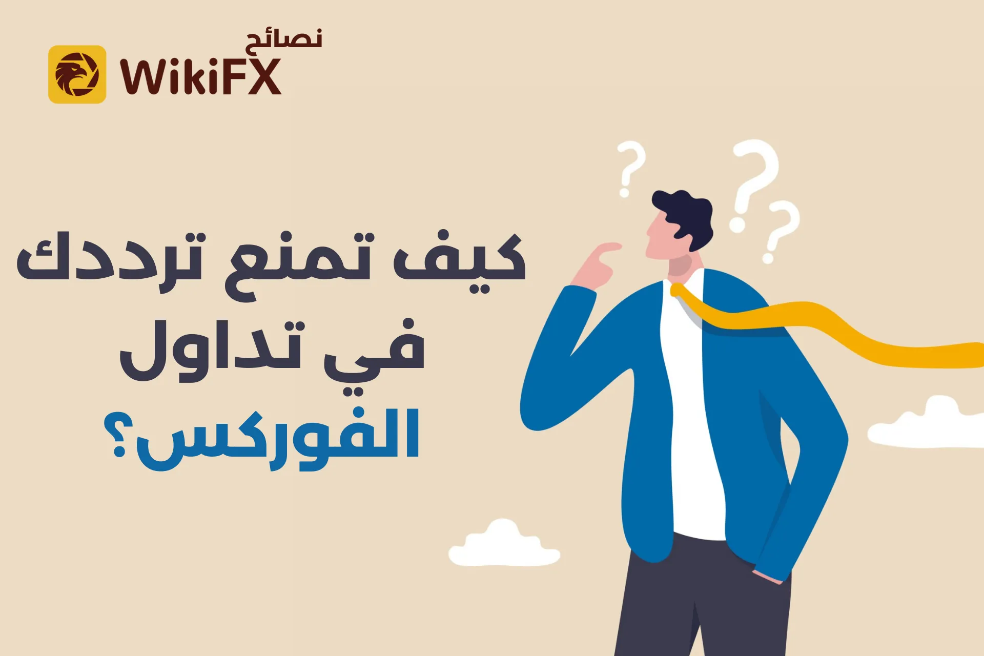 كيف تمنع ترددك في تداول الفوركس؟ .png كيف تمنع ترددك في تداول الفوركس؟ .png
