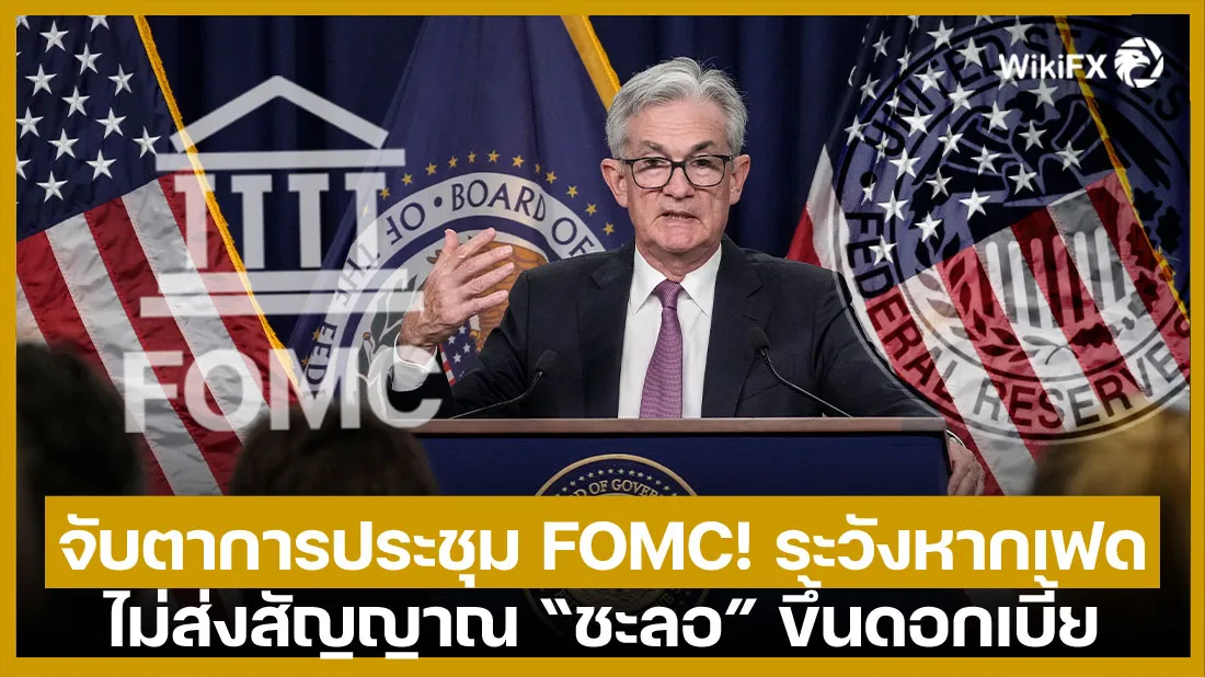 จับตาการประชุม-FOMC-!-ระวังหากเฟดไม่ส่งสัญญาณ-ชะลอ”-ขึ้นดอกเบี้ย.jpg จับตาการประชุม-FOMC-!-ระวังหากเฟดไม่ส่งสัญญาณ-ชะลอ“-ขึ้นดอกเบี้ย.jpg