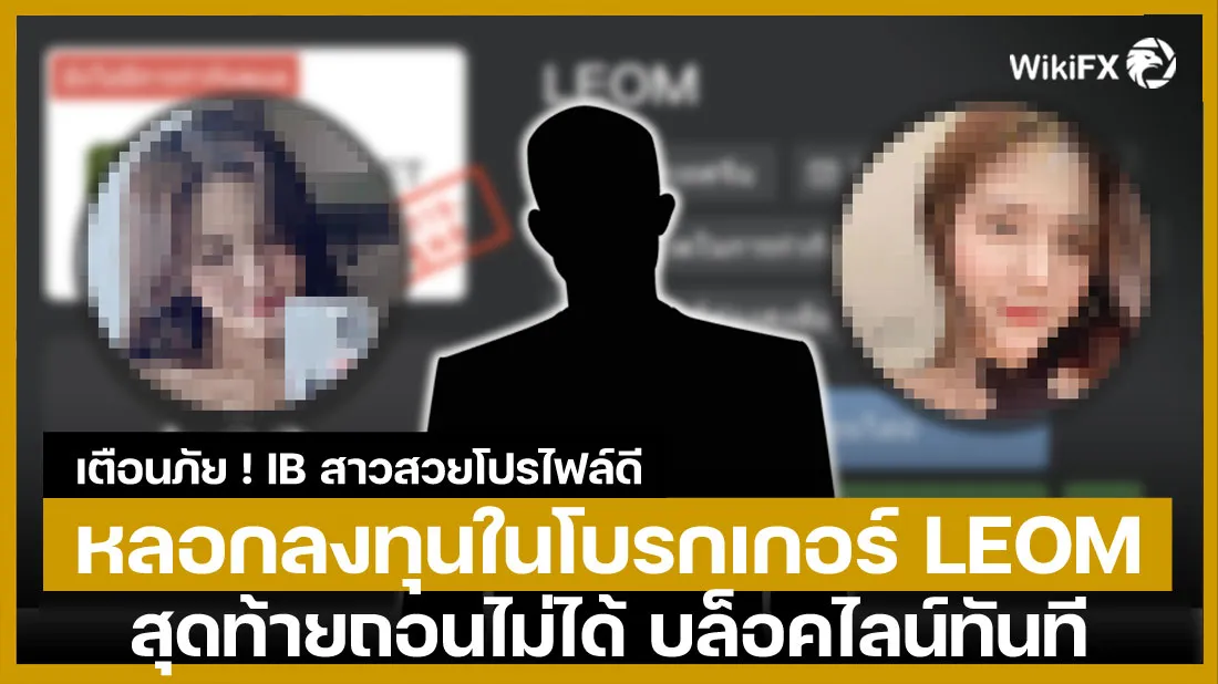 เตือนภัย-!-IB-สาวสวยโปรไฟล์ดี-หลอกลงทุนในโบรกเกอร์-LEOM-สุดท้ายถอนไม่ได้-บล็อคไลน์ทันที.jpg เตือนภัย-!-IB-สาวสวยโปรไฟล์ดี-หลอกลงทุนในโบรกเกอร์-LEOM-สุดท้ายถอนไม่ได้-บล็อคไลน์ทันที.jpg