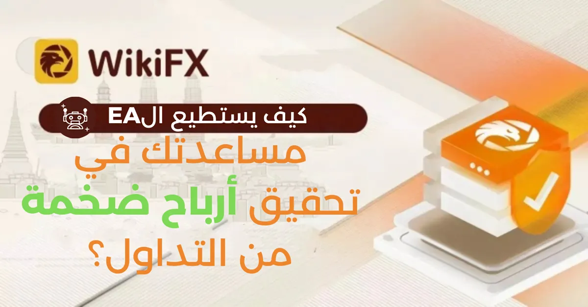 كيف يستطيع الExpert Advisor (EA) مساعدتك في تحقيق أرباح ضخمة من التداول؟ (1).png كيف يستطيع الExpert Advisor (EA) مساعدتك في تحقيق أرباح ضخمة من التداول؟ (1).png