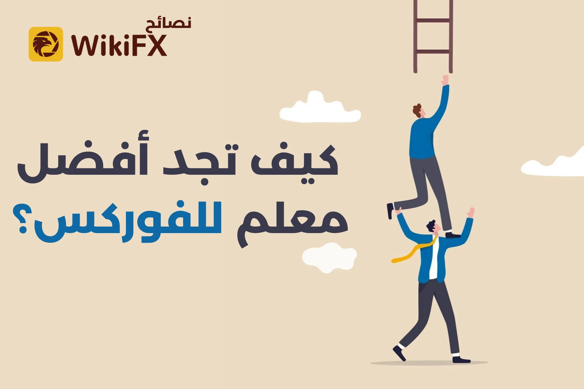 كيف تجد أفضل معلم للفوركس؟ .png كيف تجد أفضل معلم للفوركس؟ .png