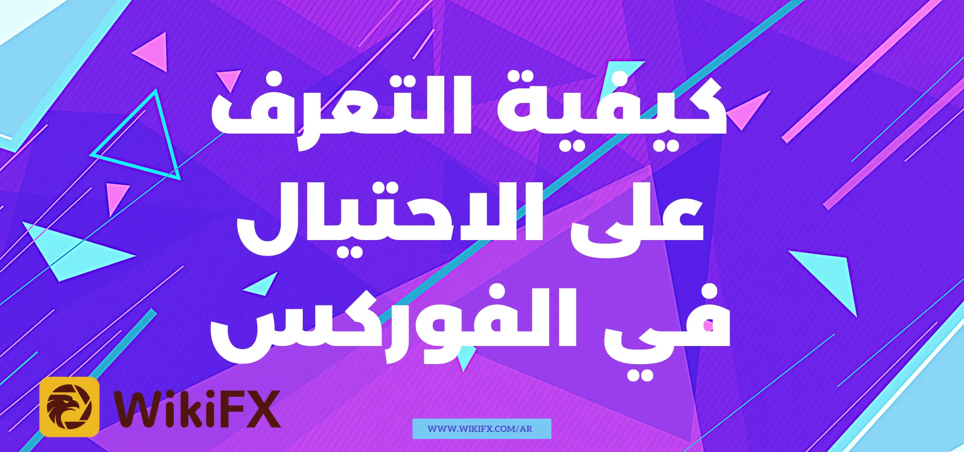 كيفية التعرف على الاحتيال في الفوركس.png كيفية التعرف على الاحتيال في الفوركس.png