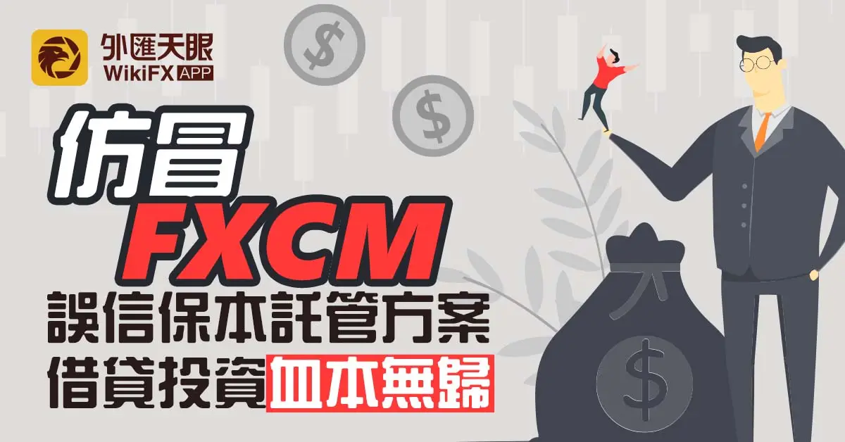 仿冒FXCM──誤信保本託管方案，借貸投資血本無歸