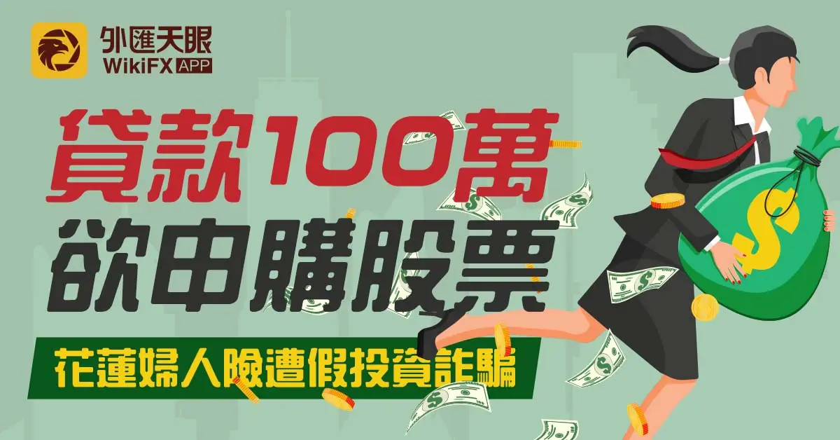 貸款100萬欲申購股票，花蓮婦人險遭假投資詐騙