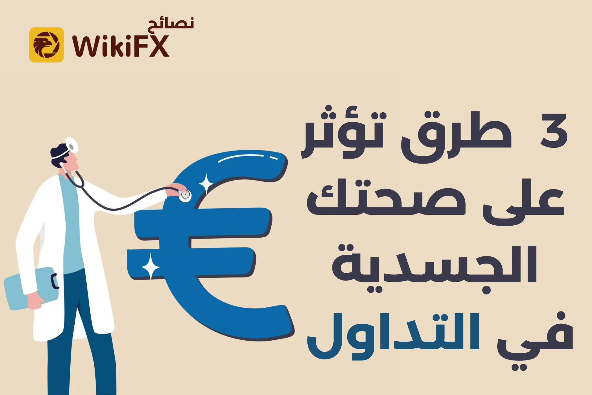 3 طرق تؤثر على صحتك الجسدية في التداول .png 3 طرق تؤثر على صحتك الجسدية في التداول .png
