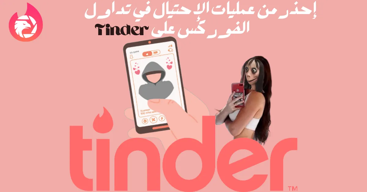 إحذر من عمليات الإحتيال في تداول الفوركس على Tinder (1).png إحذر من عمليات الإحتيال في تداول الفوركس على Tinder (1).png