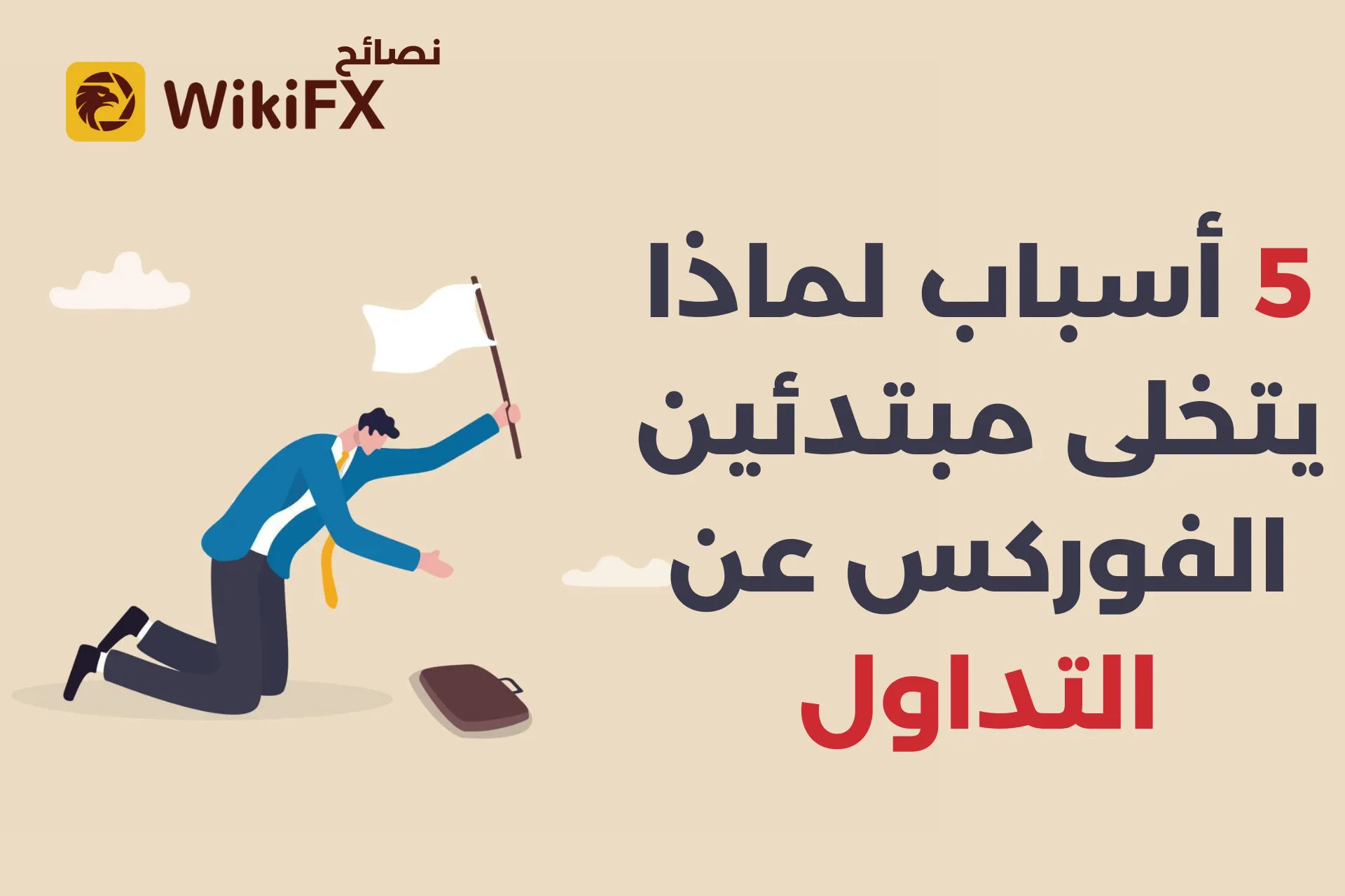 5 أسباب لماذا يتخلى مبتدئين الفوركس عن التداول.png 5 أسباب لماذا يتخلى مبتدئين الفوركس عن التداول.png