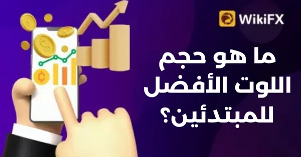 ما هو حجم اللوت الأفضل للمبتدئين؟.png ما هو حجم اللوت الأفضل للمبتدئين؟.png