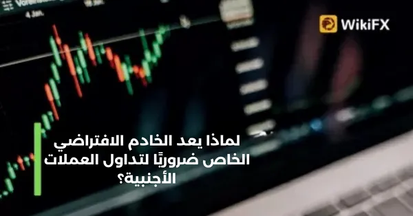 لماذا يعد الخادم الافتراضي الخاص ضروريًا لتداول العملات الأجنبية؟.png لماذا يعد الخادم الافتراضي الخاص ضروريًا لتداول العملات الأجنبية؟.png